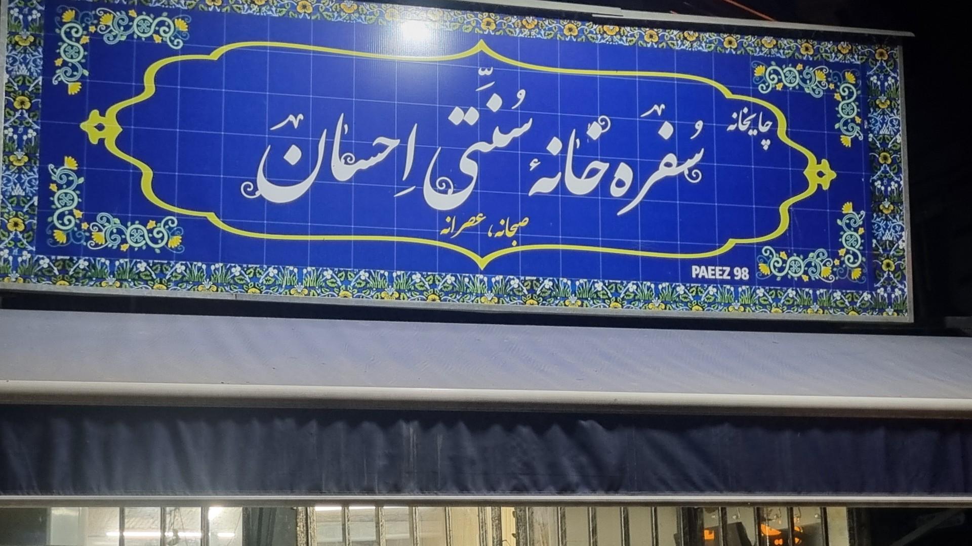 عکس کافه احسان