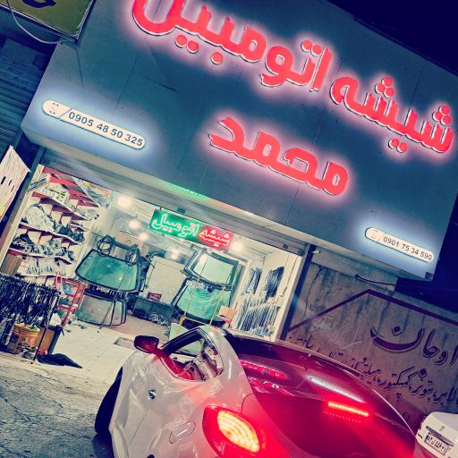 عکس شیشه اتومبیل محمد