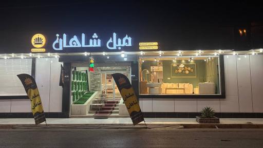 عکس گالری مبل شاهان