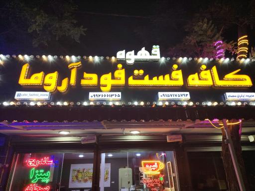 عکس کافه فست فود آروما