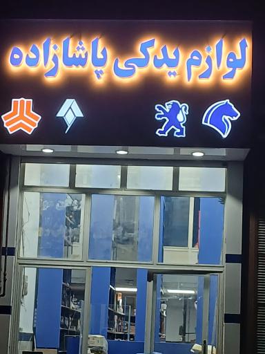 عکس لوازم یدکی غلامرضا پاشازاده