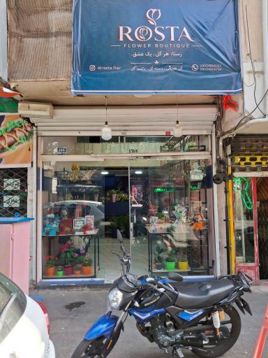 عکس گل فروشی رُستا 
