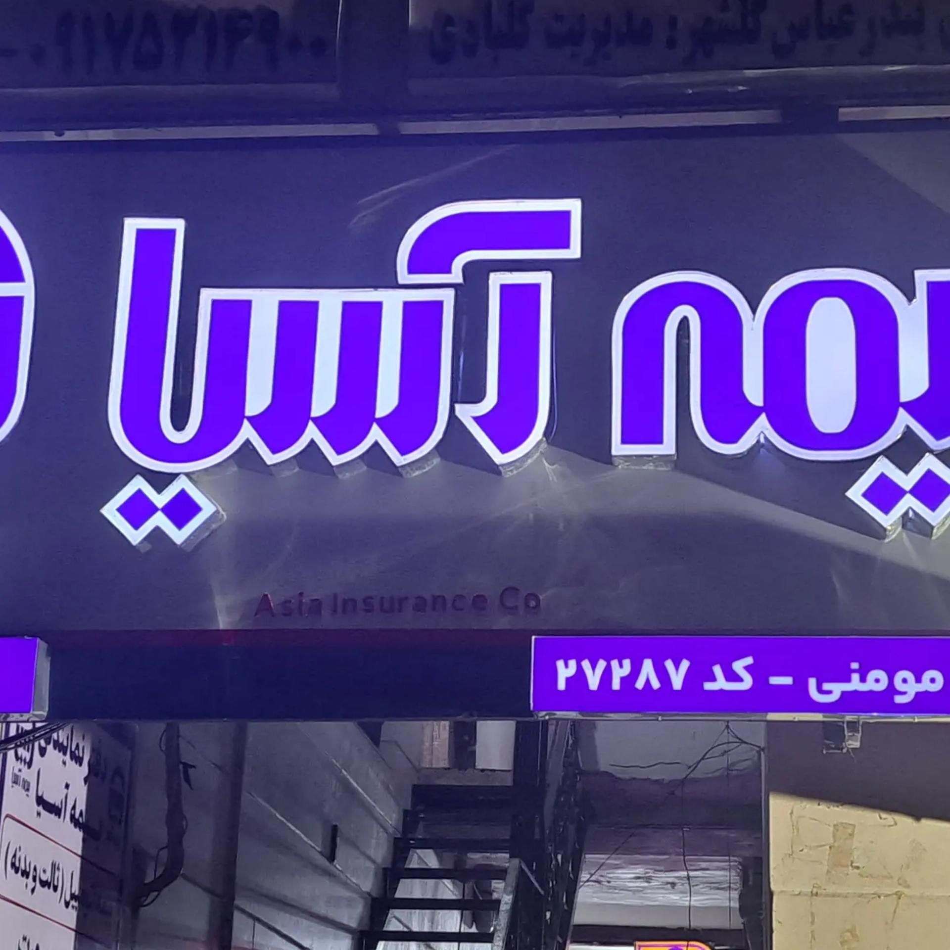 عکس بیمه آسیا