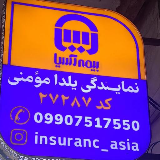 عکس بیمه آسیا