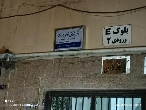 عکس مطب و کلینیک پوست و زیبایی دکتر قاضی