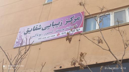 عکس مطب و کلینیک پوست و زیبایی دکتر قاضی