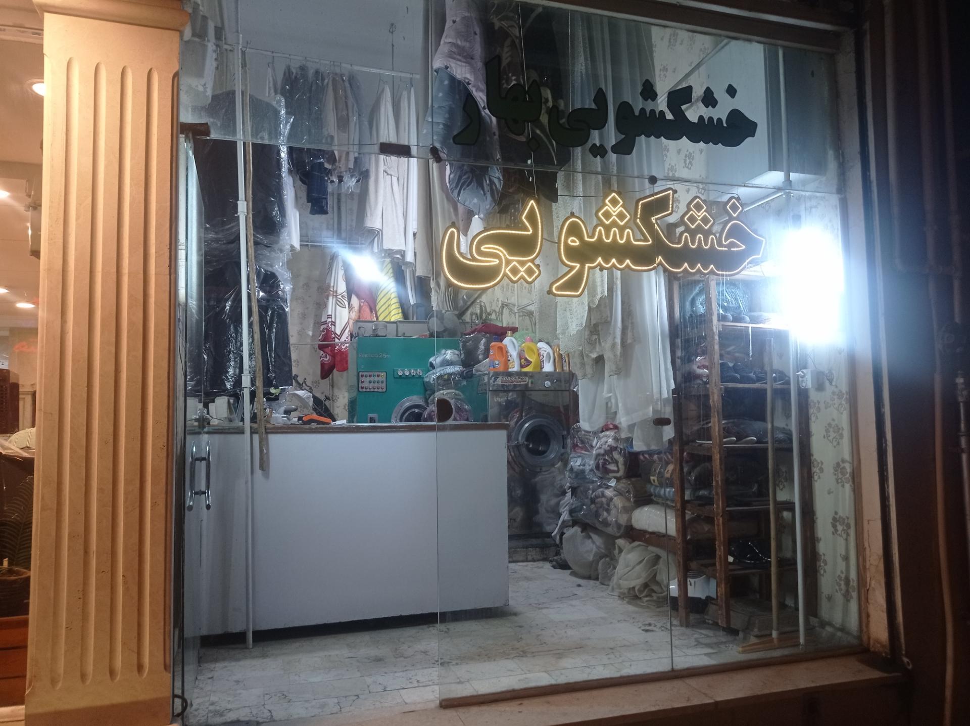 عکس خشکشویی بهار