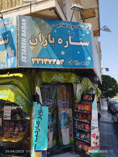 عکس سوپر مارکت ستاره باران