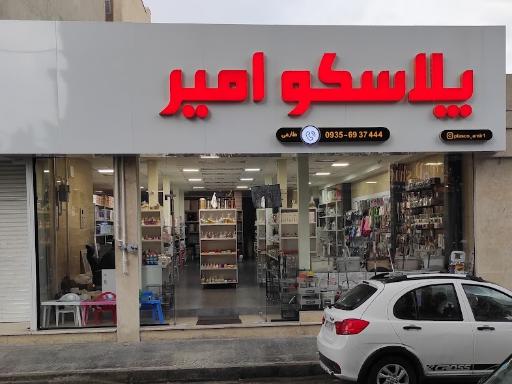 عکس پلاسکو امیر