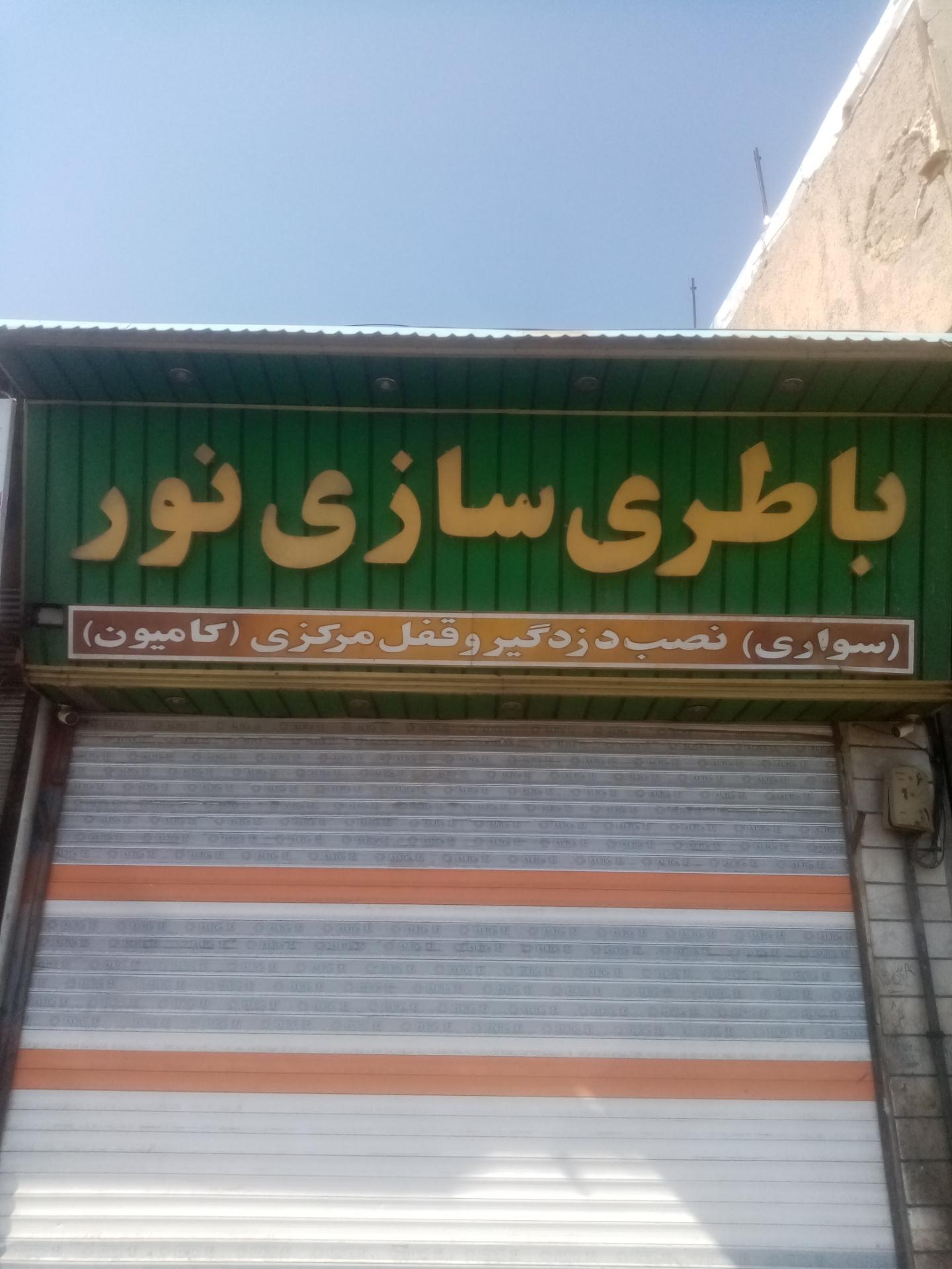 عکس باطری سازی نور