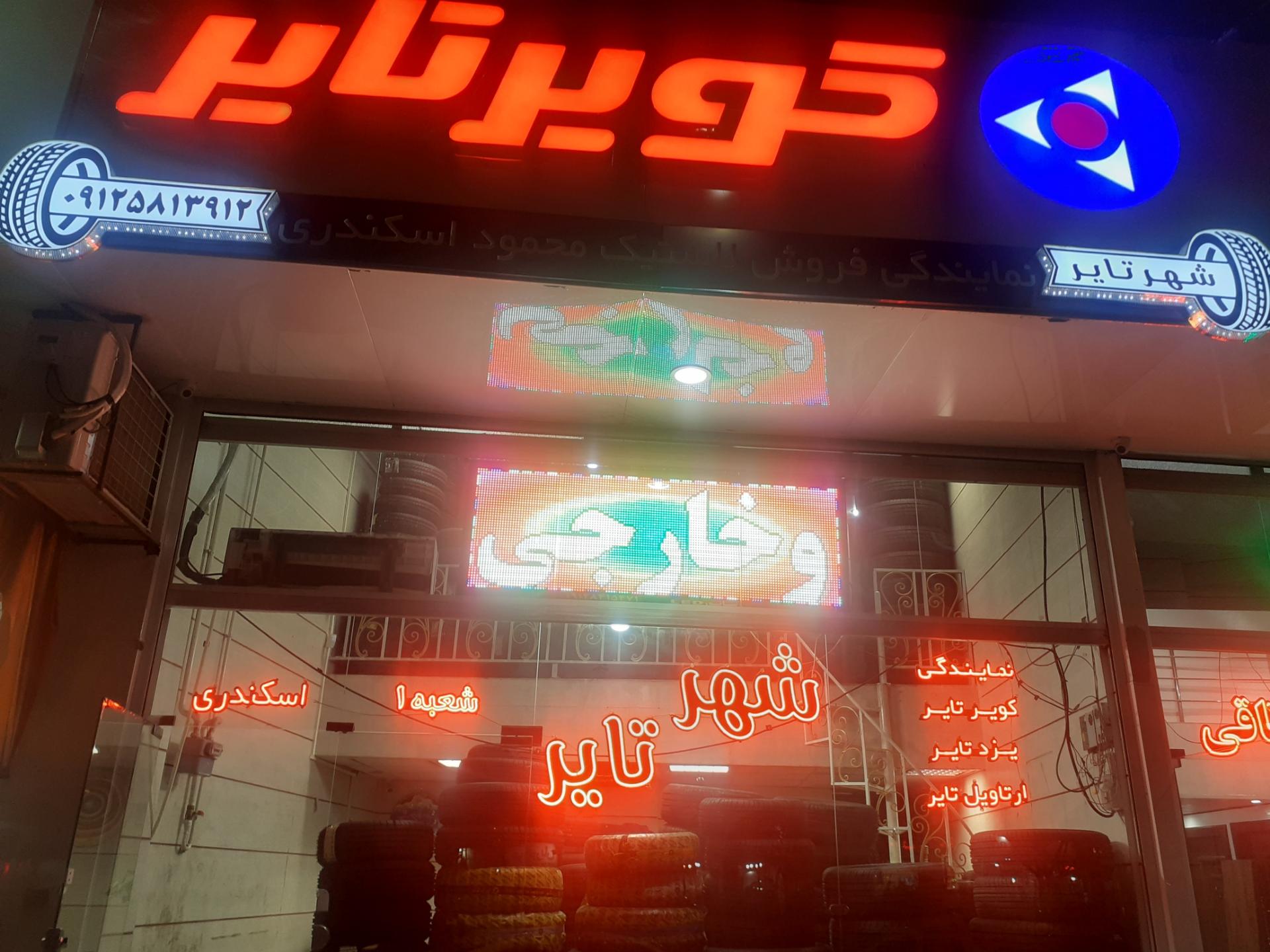 عکس شهر تایر شعبه 1