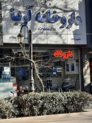 عکس داروخانه آریا