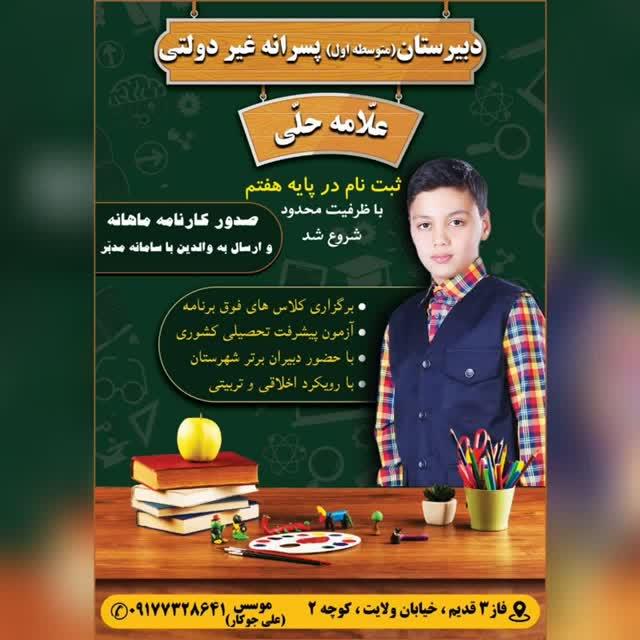 عکس دبیرستان متوسطه اول پسرانه غیردولتی علامه حلی