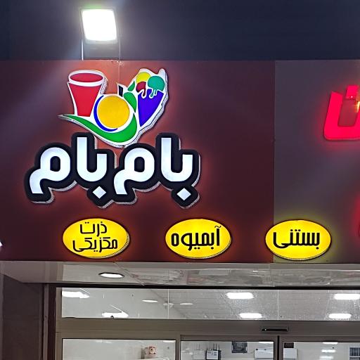 عکس ویتامین سرای بام بام 