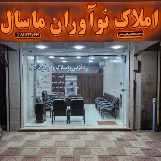 عکس املاک نوآوران ماسال