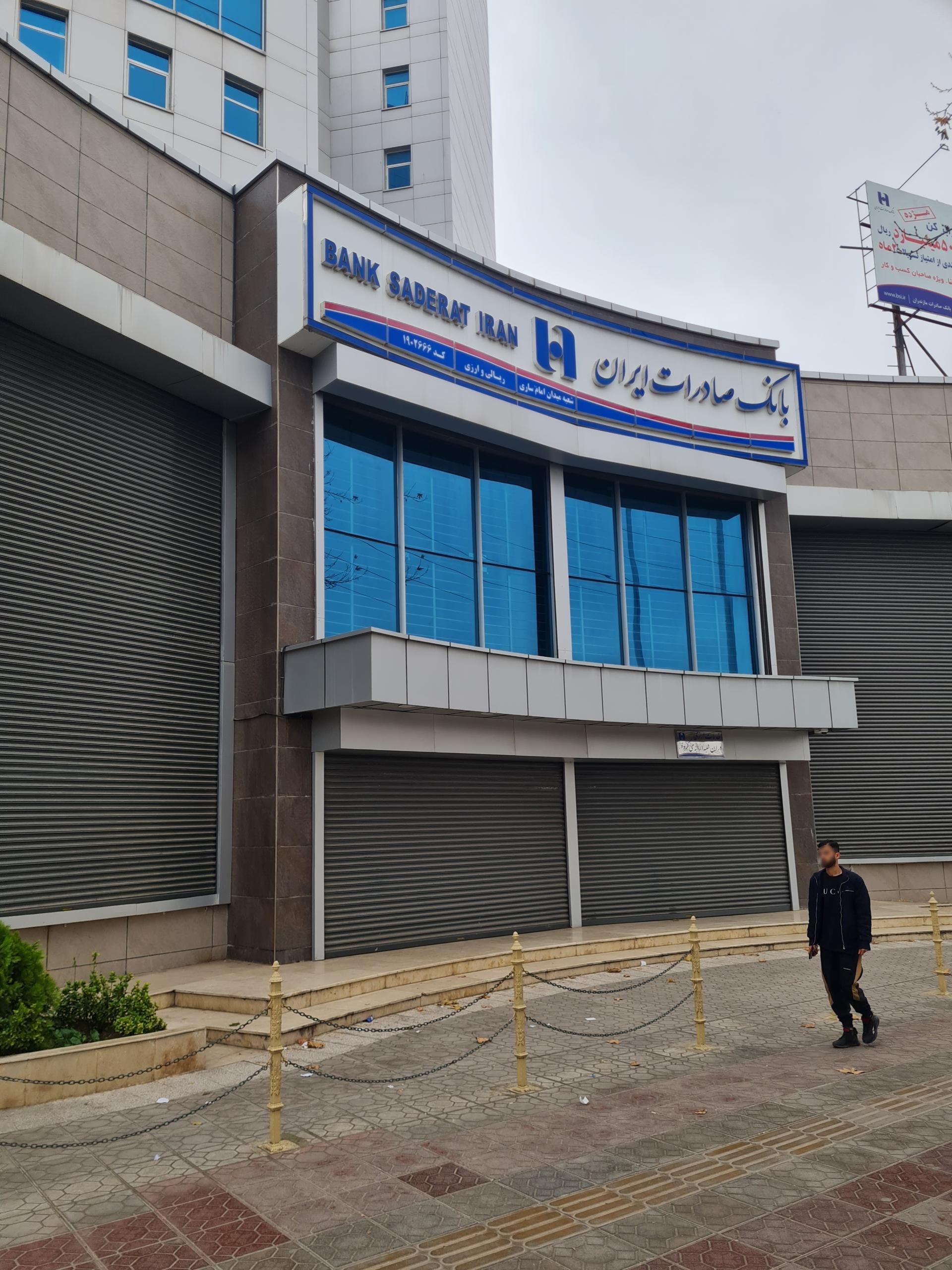 عکس بانک صادرات ایران مدیریت شعب استان مازندران شعبه کوی آزادی