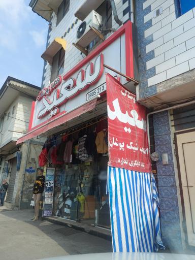 عکس قصر پوشاک سعید