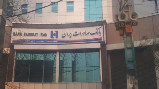 عکس بانک صادرات ایران مدیریت شعب استان مازندران
