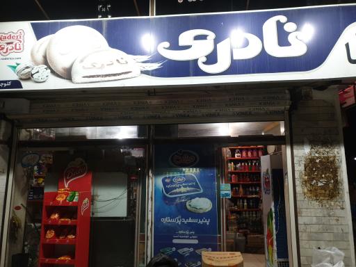 عکس سوپر مارکت حبیب