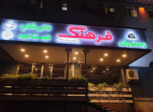 عکس رستوران فرهنگ