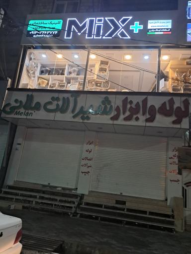 عکس لوله و ابزار و شیرآلات ملانی