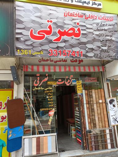 عکس تزئینات نصرتی