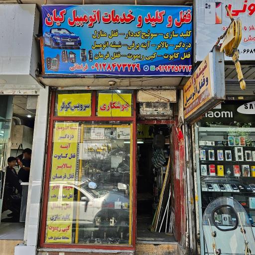 عکس قفل و کلید و خدمات اتومبیل کیان
