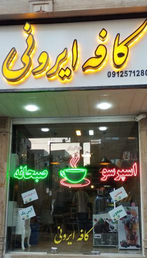 عکس کافه ایرونی