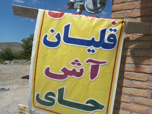 عکس قهوه و چایخانه بیزیم قالا