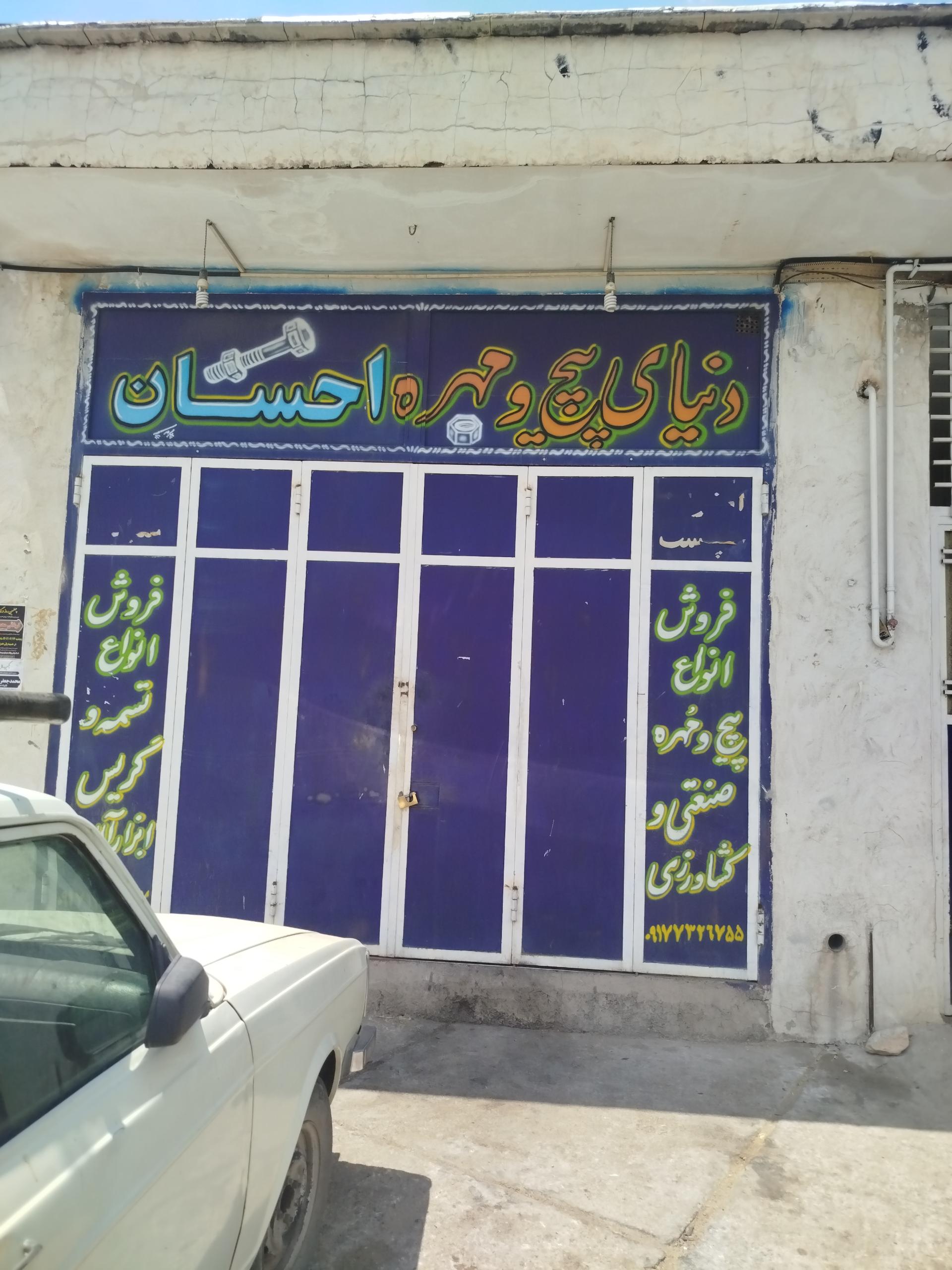 عکس دنیای پیچ مهره احسان