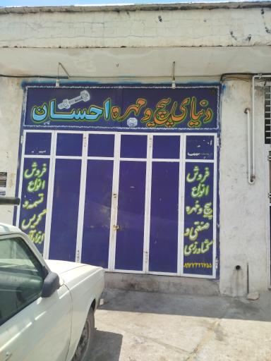 عکس دنیای پیچ مهره احسان