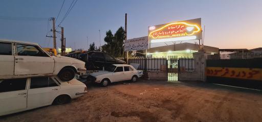 عکس مرکز اسقاط شرکت الماس خودرو پاسارگاد