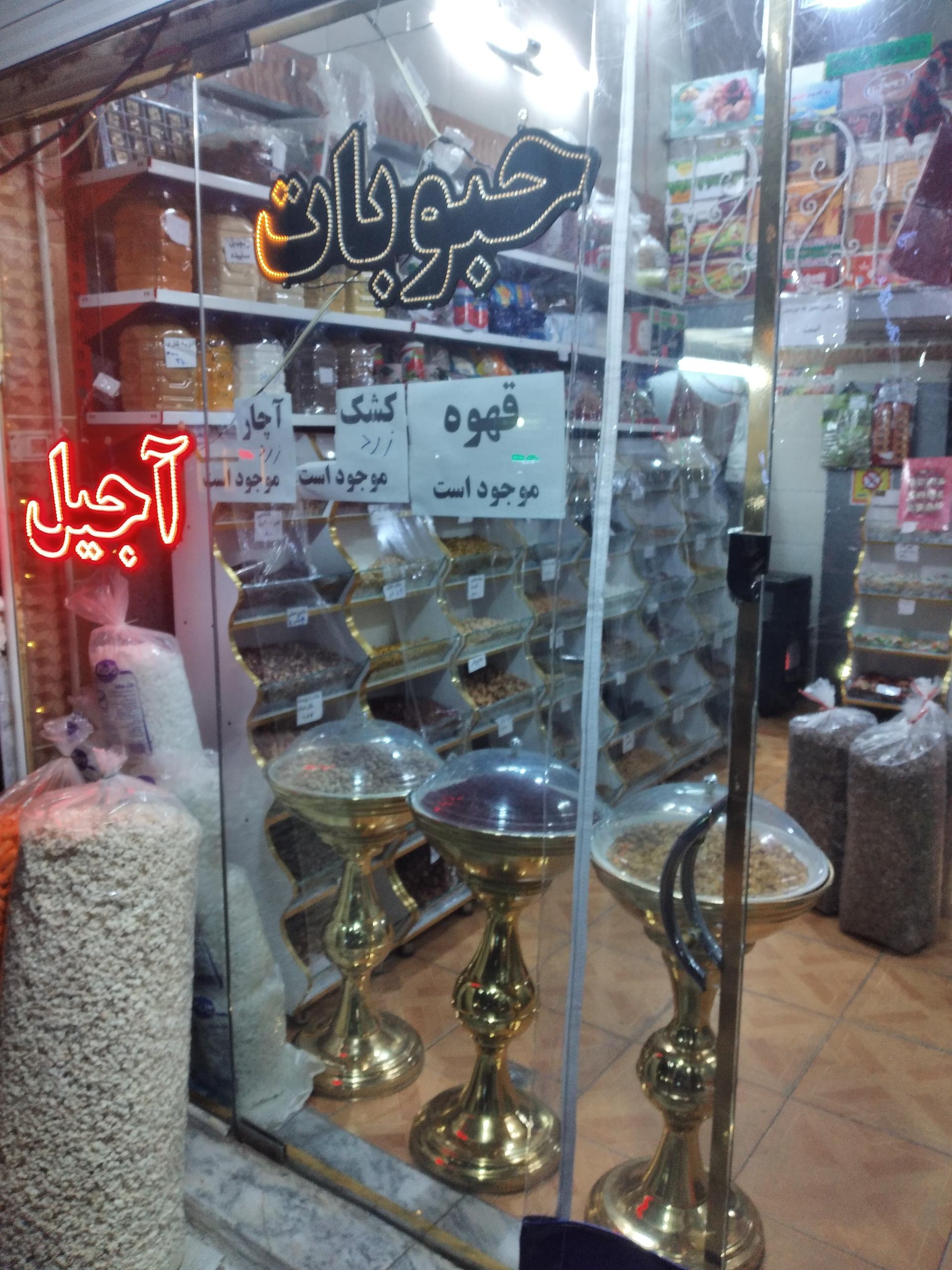 عکس آجیل و خشکبار دایی