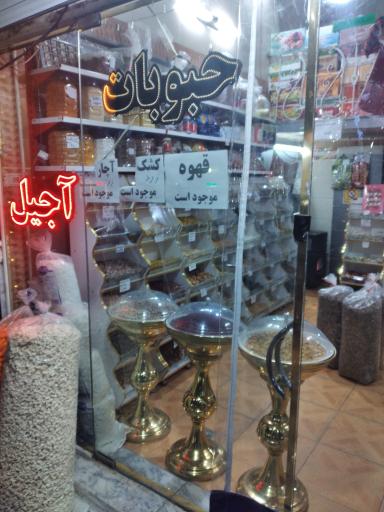 عکس آجیل و خشکبار دایی