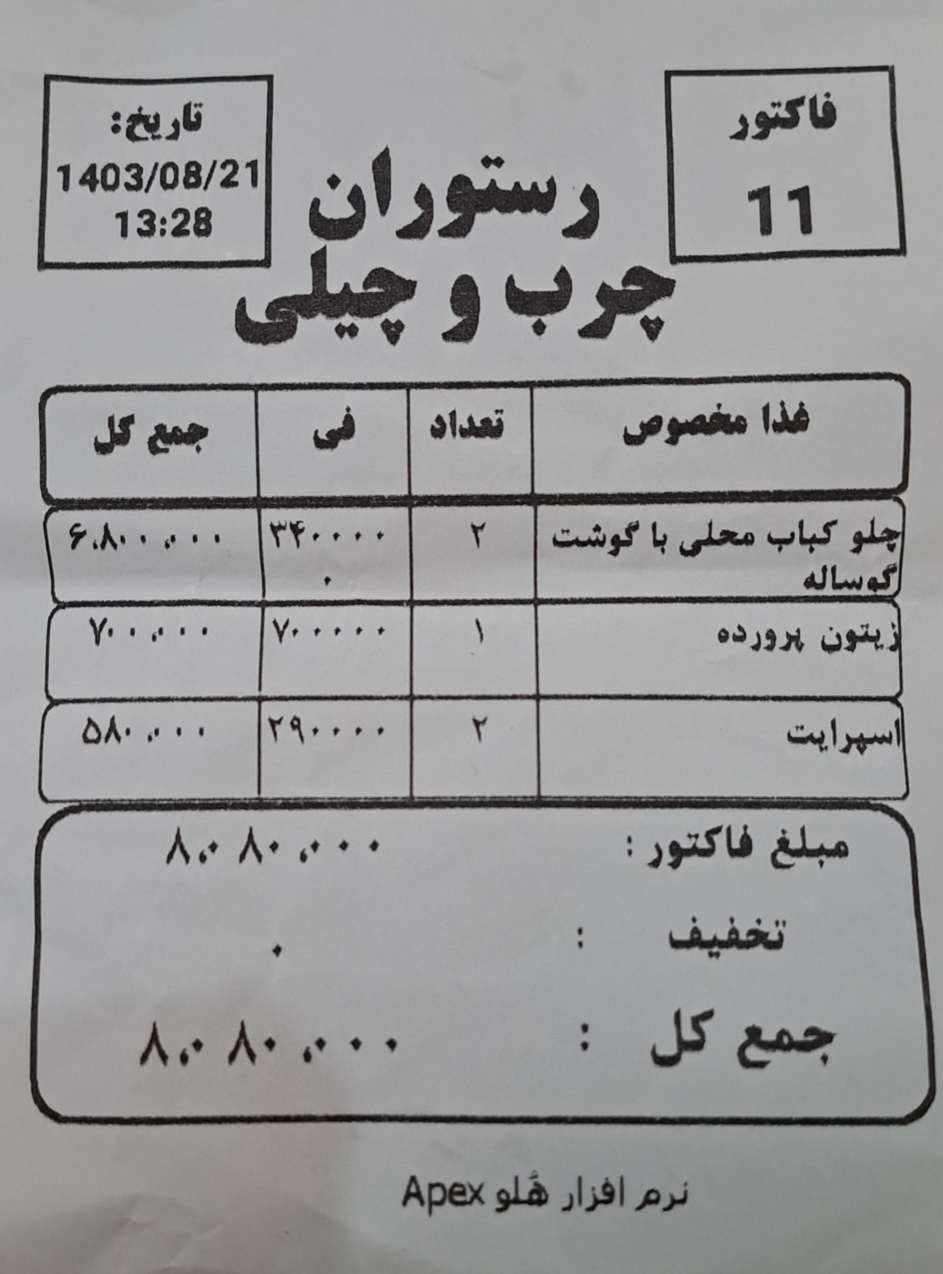 عکس رستوران چرب و چیلی 