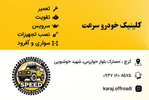 عکس کلینیک خودرو سرعت سواری و آفرود 