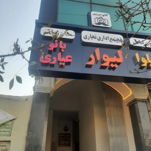 عکس سالن زیبای بانوی عیاری