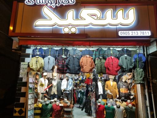 عکس قصر پوشاک سعید