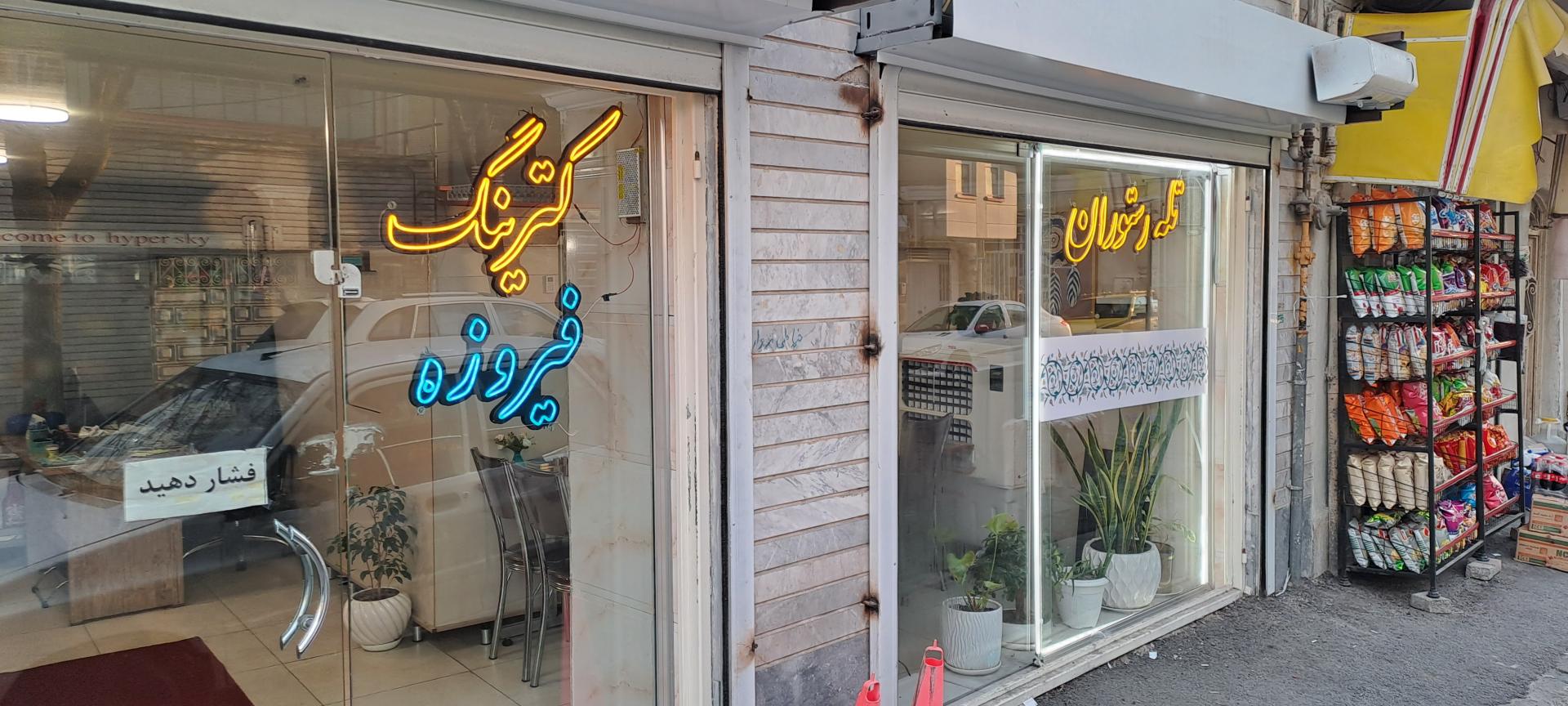 عکس رستوران و کترینگ فیروزه 