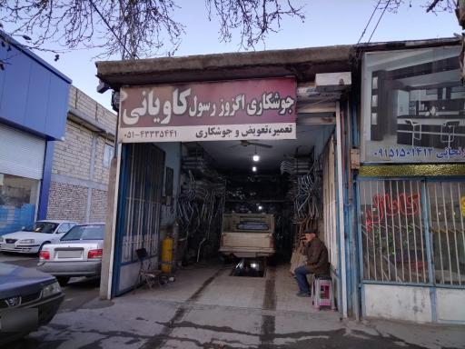 عکس اگزوز سازی کاویانی