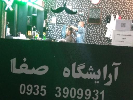 آرایشگاه صفا