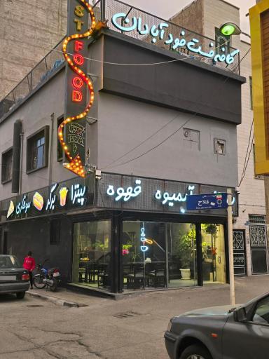 عکس فست فود آبادان
