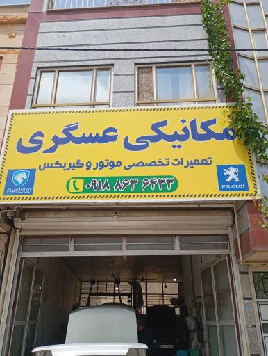 عکس مکانیکی عسگری