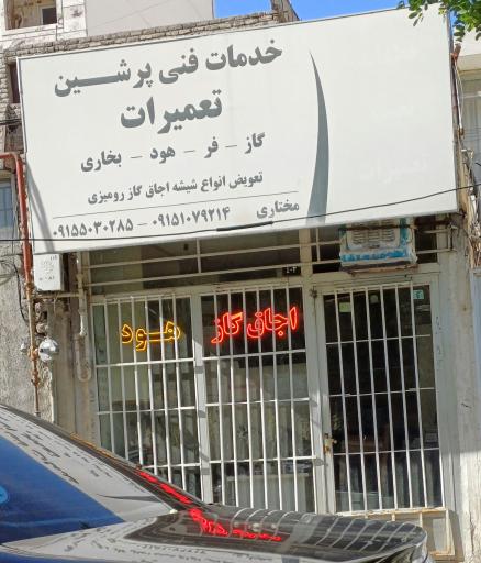 عکس خدمات فنی پرشین