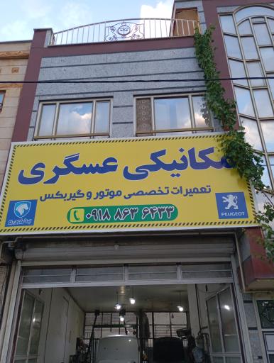 عکس مکانیکی عسگری