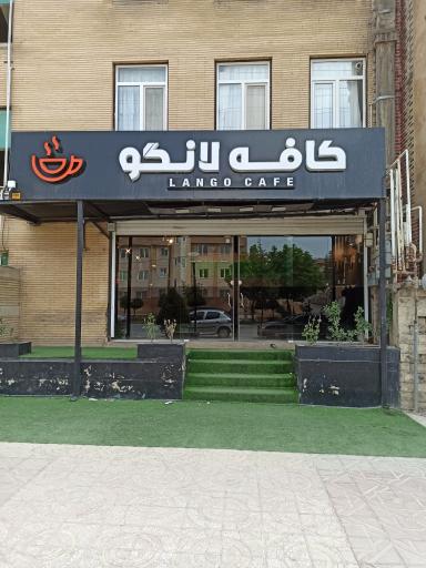 عکس کافه لانگو