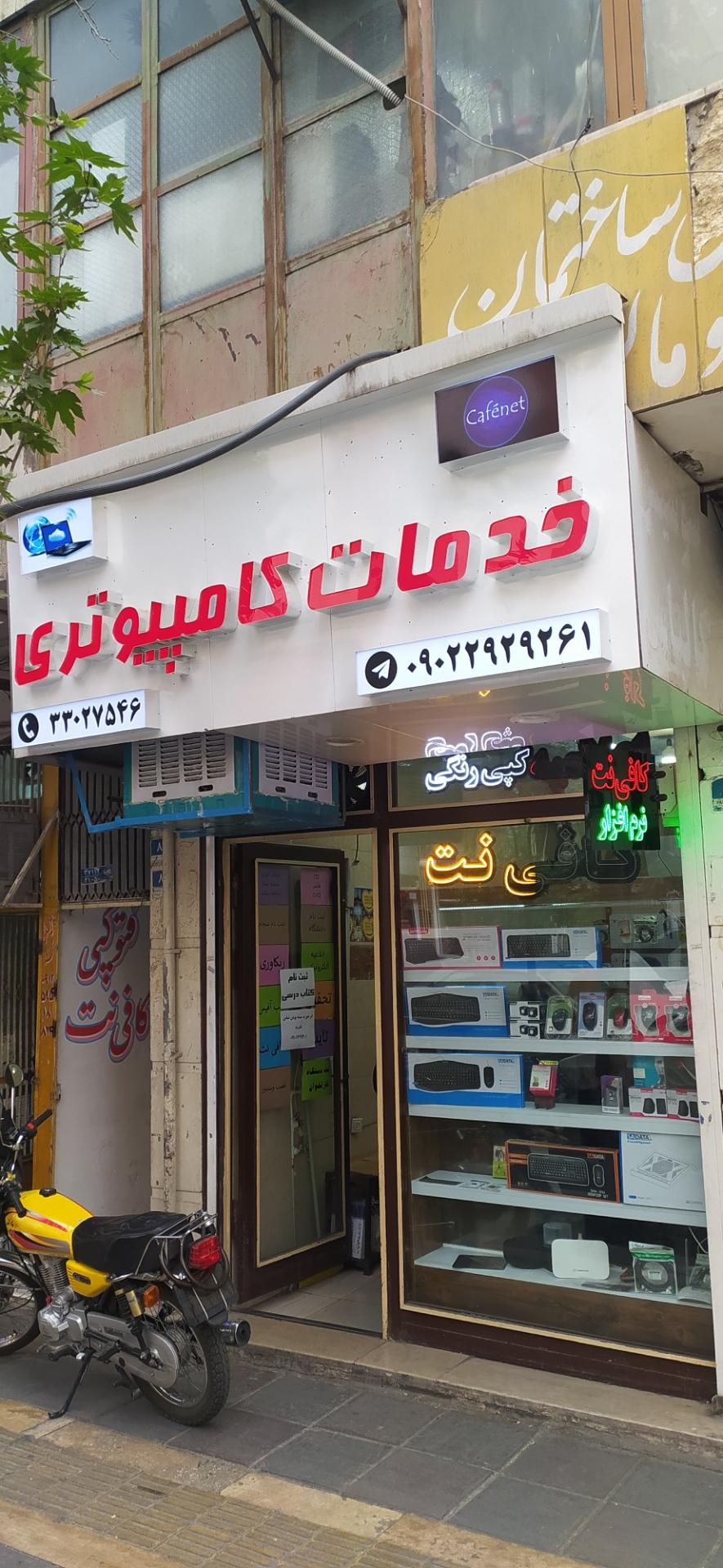 عکس خدمات کامپیوتری نوین پندار