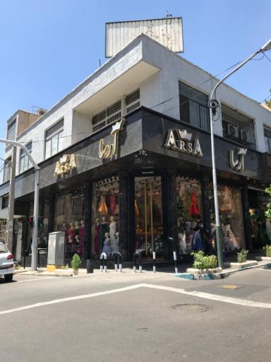 عکس فروشگاه آرسا