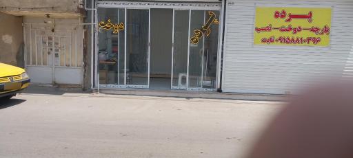 عکس مغازه پرده و دوخت پرده