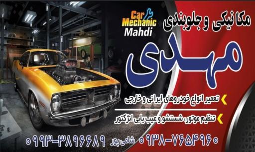عکس مکانیکی و جلوبندی شبانه روزی مهدی 